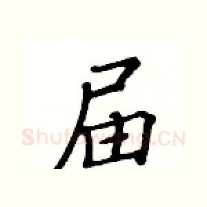 届