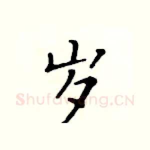 岁