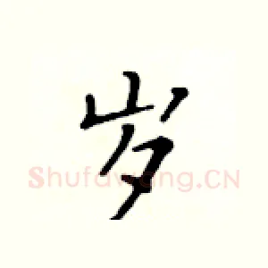 岁