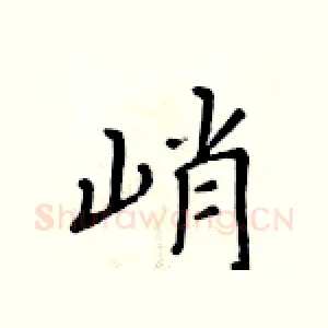 峭