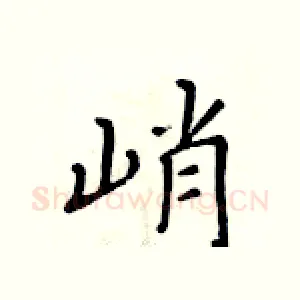 峭