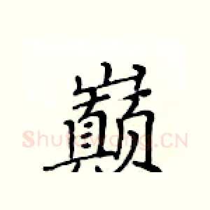 巅