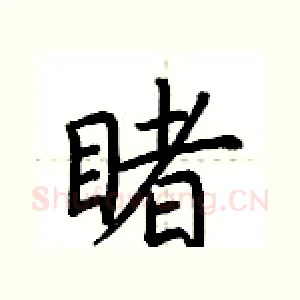 睹