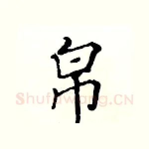 帛
