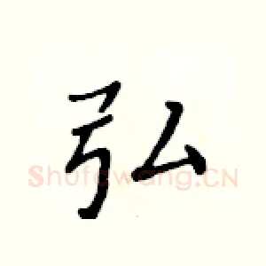 弘