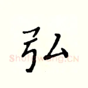 弘