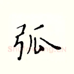 弧