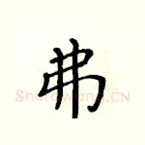 弗