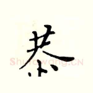 恭