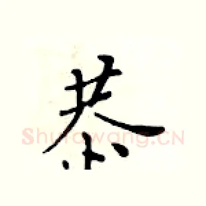 恭