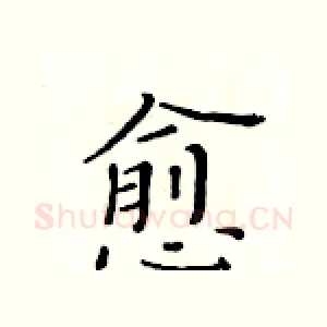 愈