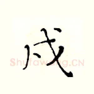戌