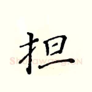 担