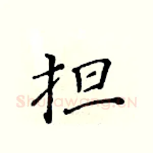 担