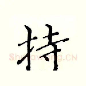 持