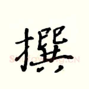 撰