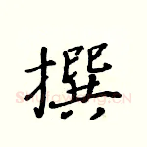 撰