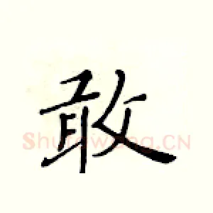 敢