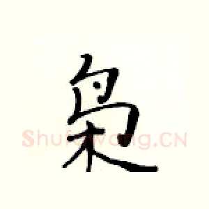 枭