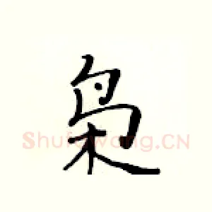 枭