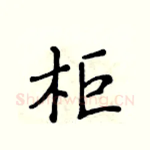 柜