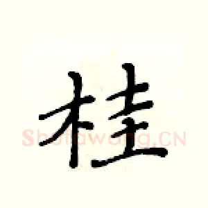 桂