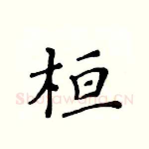 桓