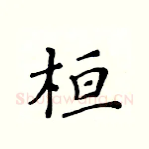 桓
