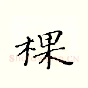 棵