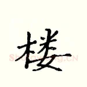 楼