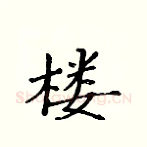 楼