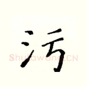 污