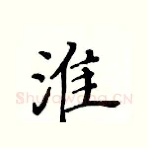 淮