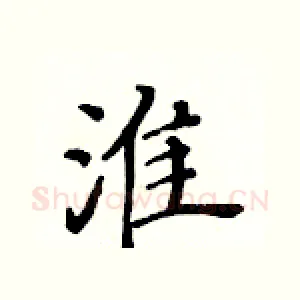 淮