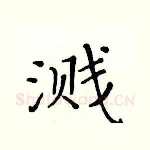 溅