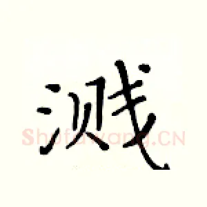 溅