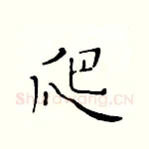爬
