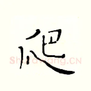 爬