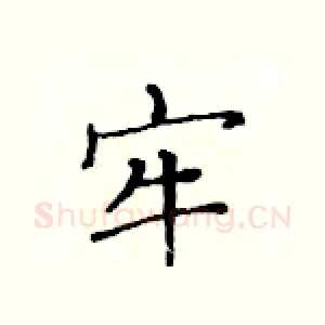 牢