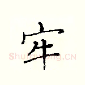 牢