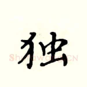 独