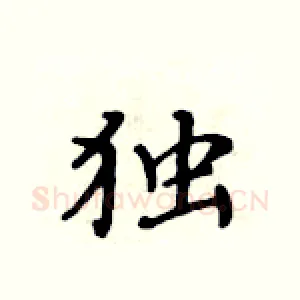 独