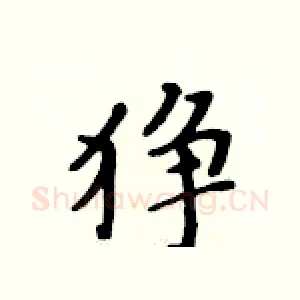 狰
