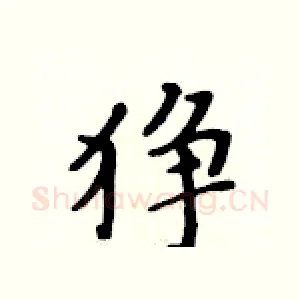 狰