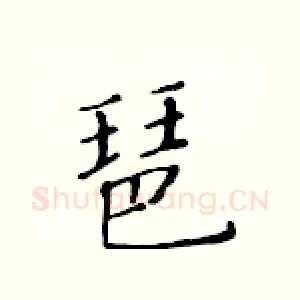 琶