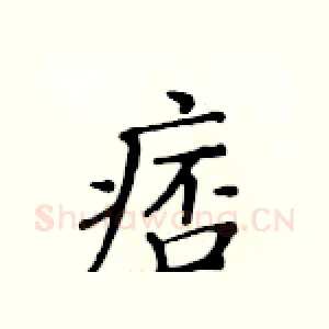 痞