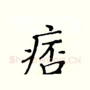 痞