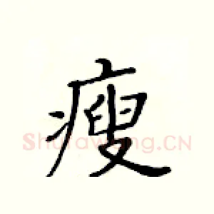 瘦