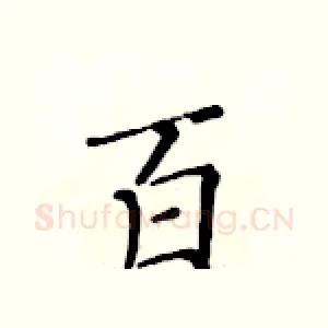 百