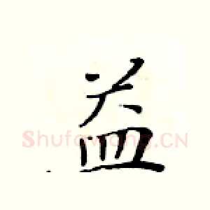 益